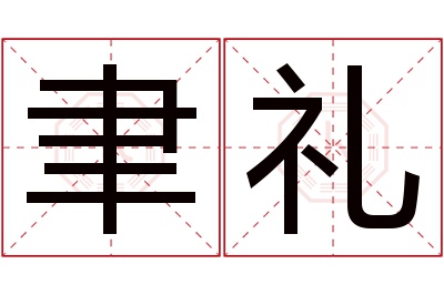 聿礼名字寓意