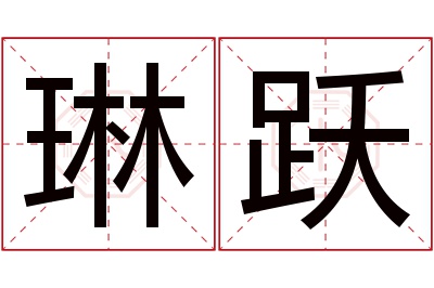 琳跃名字寓意