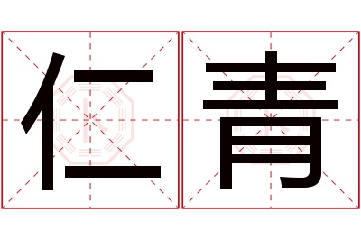 仁青名字寓意