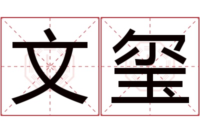 文玺名字寓意