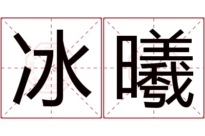 冰曦名字寓意