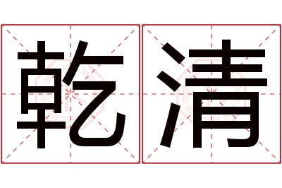 乾清名字寓意