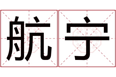 航宁名字寓意