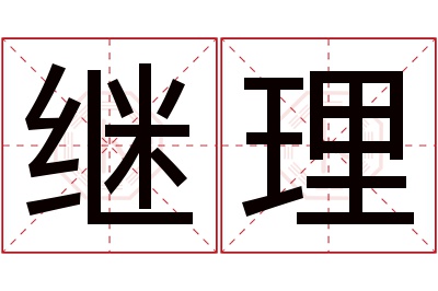 继理名字寓意