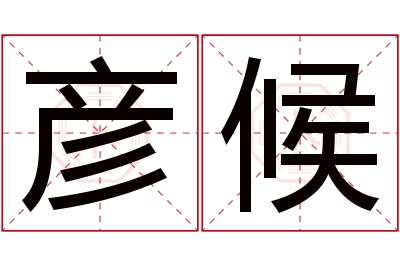 彦候名字寓意