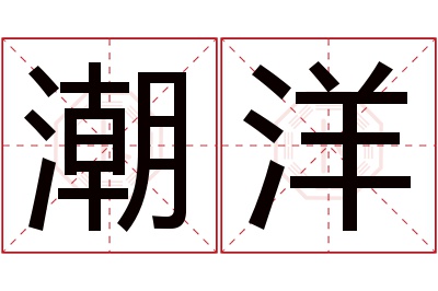 潮洋名字寓意