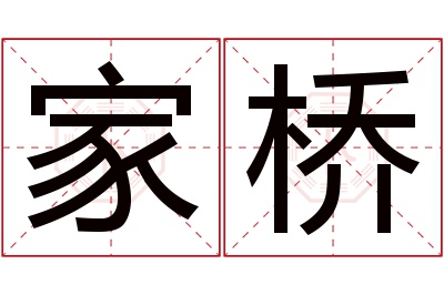 家桥名字寓意