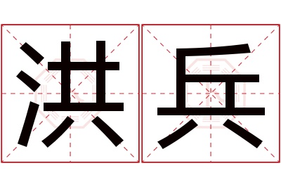 洪兵名字寓意