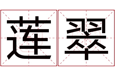 莲翠名字寓意