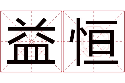 益恒名字寓意