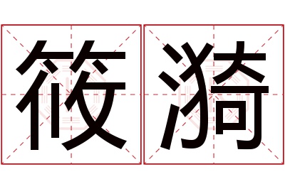 筱漪名字寓意