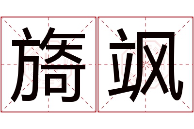 旖飒名字寓意