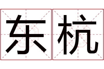 东杭名字寓意