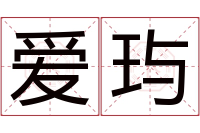 爱玙名字寓意