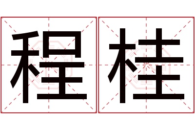 程桂名字寓意