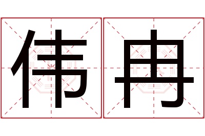 伟冉名字寓意