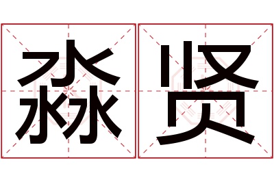 淼贤名字寓意