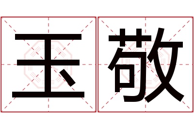 玉敬名字寓意