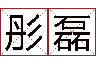 彤磊名字寓意