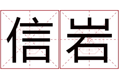 信岩名字寓意