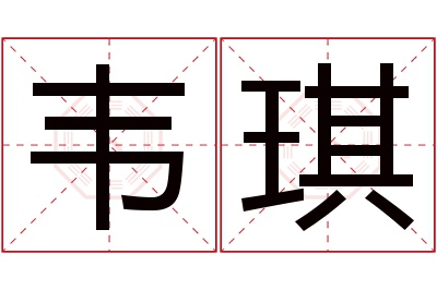 韦琪名字寓意