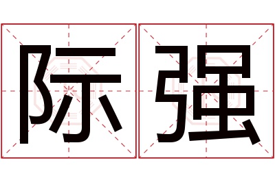 际强名字寓意