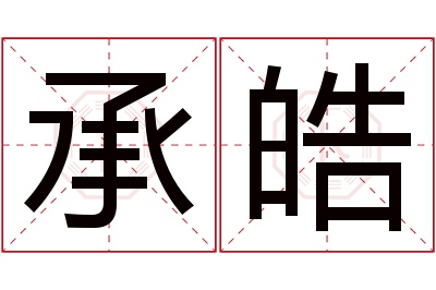 承皓名字寓意