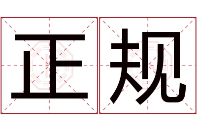 正规名字寓意