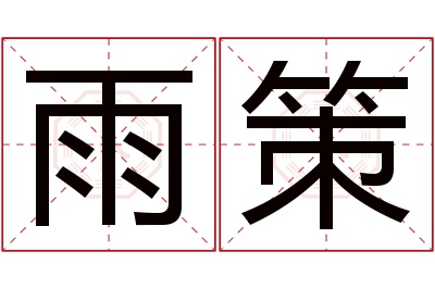 雨策名字寓意