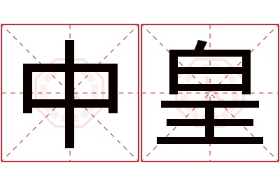 中皇名字寓意