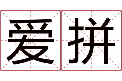 爱拼名字寓意