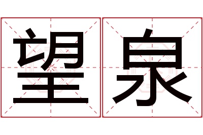 望泉名字寓意