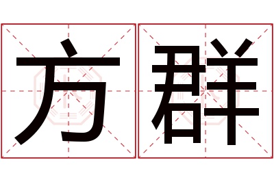 方群名字寓意