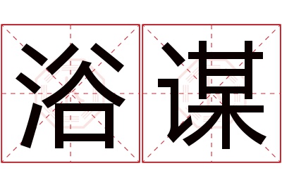 浴谋名字寓意