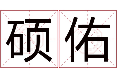 硕佑名字寓意