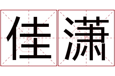 佳潇名字寓意