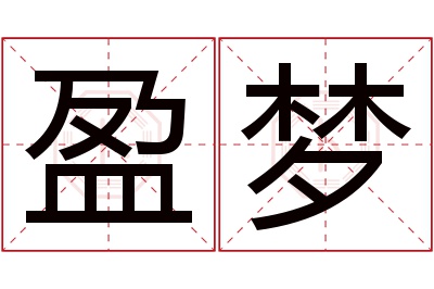 盈梦名字寓意