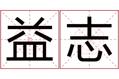 益志名字寓意