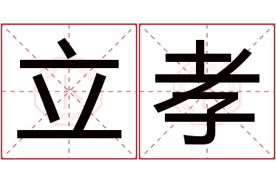 立孝名字寓意