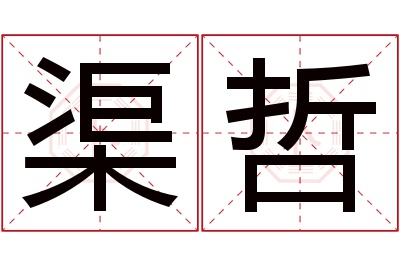 渠哲名字寓意