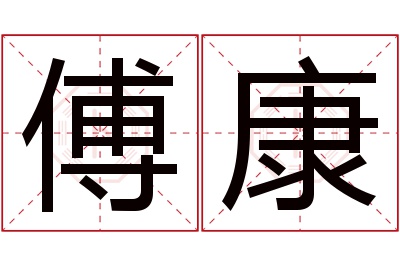 傅康名字寓意