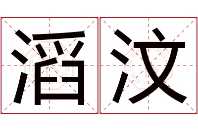 滔汶名字寓意