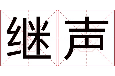 继声名字寓意