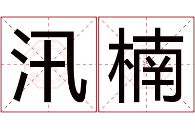 汛楠名字寓意