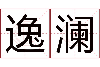 逸澜名字寓意