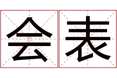 会表名字寓意