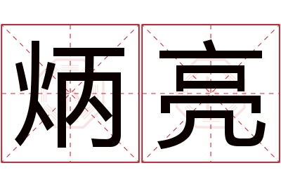 炳亮名字寓意