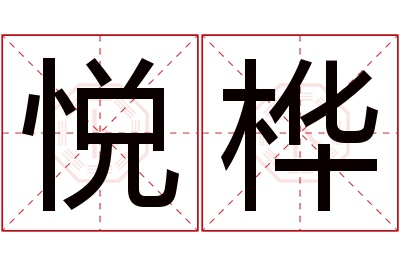 悦桦名字寓意