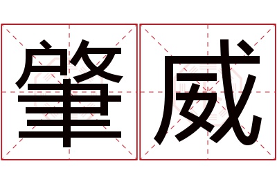 肇威名字寓意