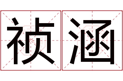 祯涵名字寓意